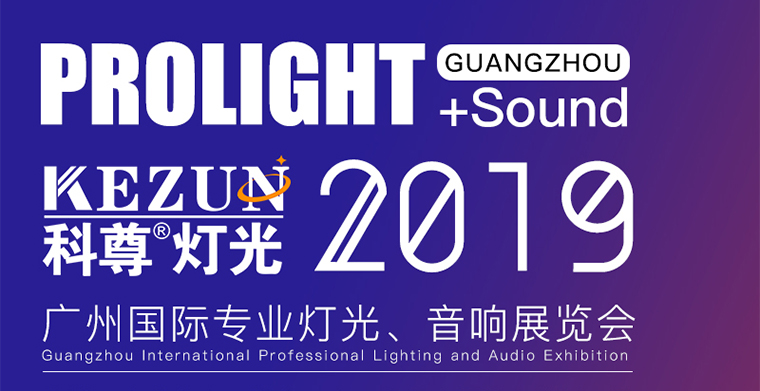 2月24日-27日，南宫娱乐舞台灯光厂家与您相约广州国际专业灯光、音响展览会