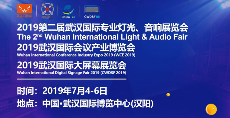 2019武汉专业灯光、音响展于7月4日-6日举办，深挖舞台灯光商机
