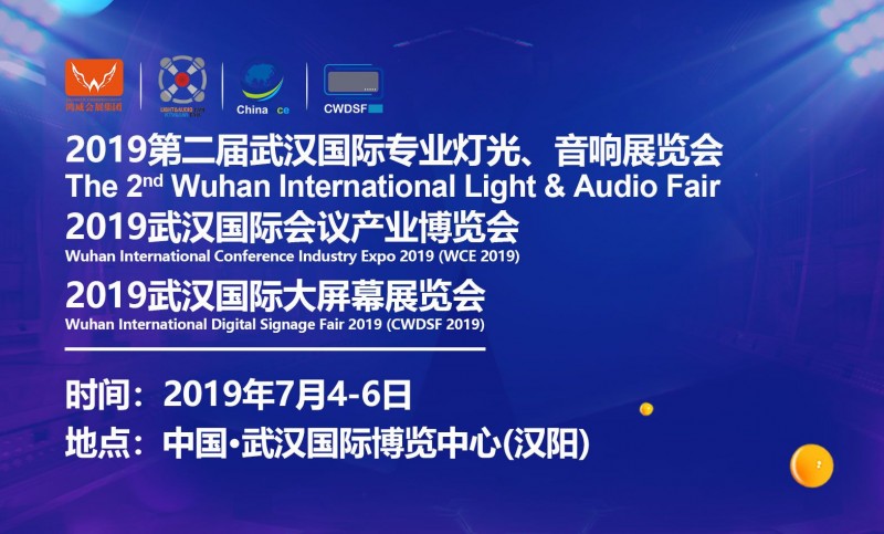 2019武汉专业灯光、音响展于7月4日-6日举办，深挖舞台灯光商机