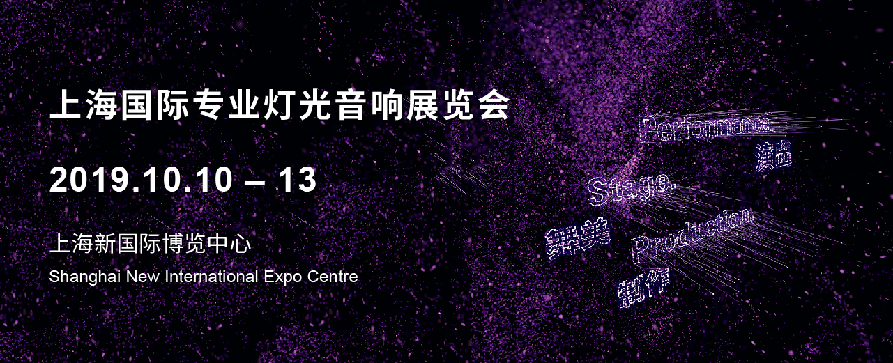 上海国际专业灯光音响展即将开幕，南宫娱乐专业舞台灯光厂家诚邀您共襄盛举